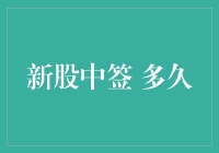 新股中签后多久才能上市？解密新股发行全过程