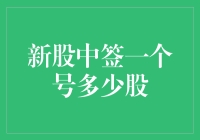 新股中签了，一个号竟然能领多少股？这个问题让我睡不着觉！