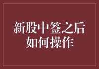 新股中签后的操作指南：从菜鸟到股神的全方位攻略