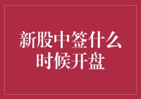 我们的新股中签后，是什么时候开盘？