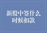 新股中签扣款，你准备好和银行账户玩躲猫猫了吗？