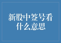 新股中签号解读：打新小白如何看懂中签号，获取投资收益？