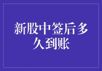 新股中签后多久到账？不如算算你中签后的快乐值