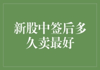 新股中签后多久卖出最好：基于市场分析与投资策略的探索