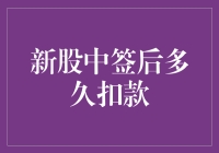 把新股中签当彩票？恭喜你，你中奖了，但得先交钱！