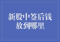 新股中签后钱放到哪里：科学选择与风险控制