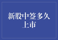 【新股中签多久上市？一文告诉你答案！】