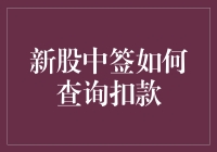 新股中签？别逗了，我连怎么查扣款都搞不定！