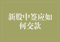 新股中签后的资金交付策略与注意事项