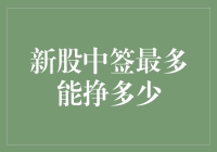 新股中签真的能暴富吗？笑话！