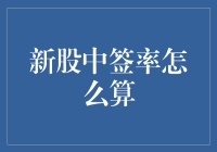 新股中签率真的那么神秘吗？快来看看如何轻松计算！