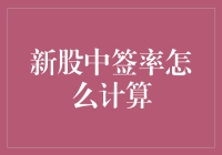 投资者福音：新股中签率计算攻略，助你轻松拿大奖！