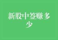 新股中签收益策略分析：从新手到高手的攻略