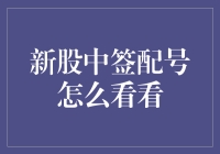 新股中签配号怎么看？别急，让我给你讲个笑话