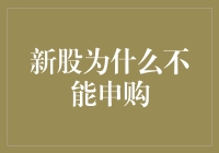 新股为啥不能申？老股为啥没人买？