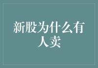 新股为什么有人卖：剖析市场中的理性与非理性行为