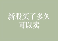 新股买了多久可以卖出？从申购到解禁需多久？