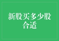 新股买多少股合适？我的数学老师教我算术，没教我炒股