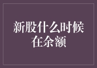 新股申购：余额宝里的余额什么时候变成新股宝？