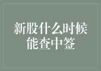 新股中签，你懂得？那个忐忑的早晨究竟什么时候来