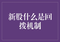 【新股回拨机制：投资者不可忽视的重要环节】