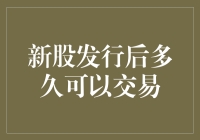 新股发行后多久可以交易？我猜你猜不到！