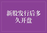 新股发行后多久开盘？你可能得等上一个世纪