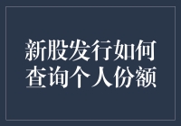 如何高效查询新股发行个人份额：技术与策略并行