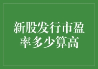 新股发行市盈率多少算高：量化标准与市场因素分析