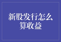 新股上市，你会不会赚得盆满钵满？