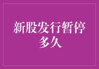 新股发行暂停？不如我们来聊聊股市里的那些狗血剧情