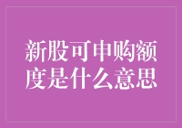 新股可申购额度真的那么神秘吗？一起来揭秘！