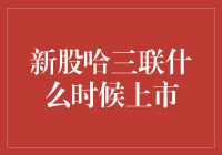 新股哈三联啥时候能上市？到底是谁在掌控股市的风向标？