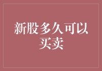 新股上市与买卖：制定最优投资策略指南