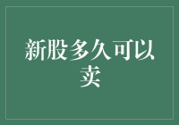 新股多久可以卖？——解读新股上市后的交易规则