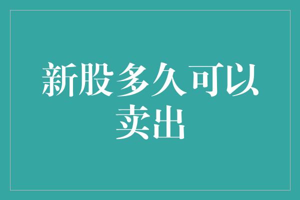 新股多久可以卖出