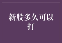 新股多久可以打？深度解析新股打新的时机与策略