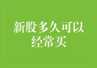 新股上市后多久可以再次买入？