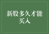 新股申购后多久能买入？投资者需耐心等待数个交易日