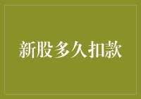 新股申购多久扣款？解析新股申购资金冻结期