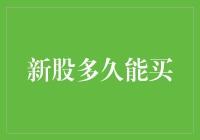 新股到底要等多久才能买？一文解惑！