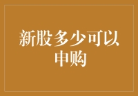 从新股申购策略看理性投资的重要性