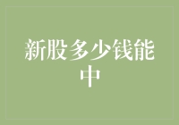 新股申购：如何以合理价格中签？