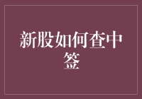 新股中签？别逗了，那是啥玩意儿