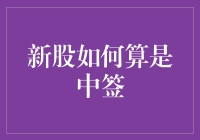 理解新股申购中的中签概念及其重要性