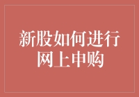 新股申购，从网上淘金到钱包充盈