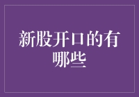 新股上市首日：开启资本市场的新篇章