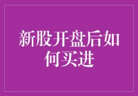 新股开盘后如何买进：策略与注意事项