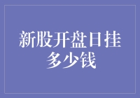 新股开盘日如何挂价：策略与技巧