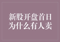 新股上市首日，为何有人愿意低价卖飞鱼？